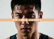 凯尔特人队迎来新援，球迷期待他的表现