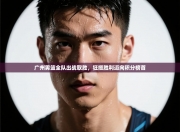 广州男篮全队出战取胜，狂揽胜利迈向积分榜首