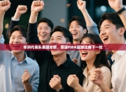 非洲代表队表现抢眼，晋级FIBA篮球比赛下一轮