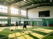 后场得分球队后场球员连续得分带领球队胜出