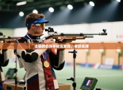 法国射击选手稳定发挥，收获奖牌