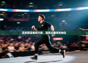 瓦伦西亚客场大胜，强势占据领先地位