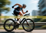 红红火火！一场关于足球的热门盛宴即将上演