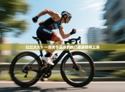 红红火火！一场关于足球的热门盛宴即将上演