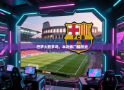 巴萨大胜罗马，半决赛门槛渐进