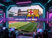 巴萨大胜罗马，半决赛门槛渐进