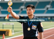 热刺在客场被切尔西逼平：一场情绪与战术的对决