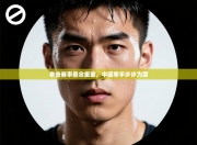 拳击赛事悬念重重，中国拳手步步为营