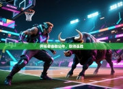 开拓者击败公牛，取得连胜