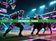 开拓者击败公牛，取得连胜