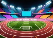 射击选手夺得铜牌，表现稳定