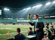 球队主帅调整战术，一举夺冠