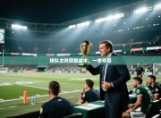 球队主帅调整战术，一举夺冠