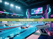 东京游泳比赛势如破竹