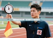 精彩绝伦的比赛：你来我往的巅峰对决