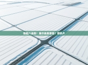 快船八连败！维尔逃离雷霆？滑铁卢