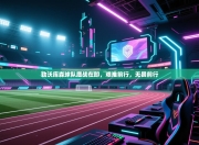 勒沃库森球队鏖战在即，艰难前行，无畏前行