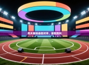 舜天客场击败对手，豪取胜利