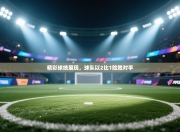 精彩球技展现，球队以2比1险胜对手