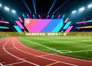 利物浦客场告捷，顺利晋级下一轮