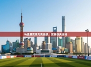 马德里竞技力克曼联，实现惊天逆转