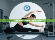 利兹联中场核心遭停赛，球队实力受损