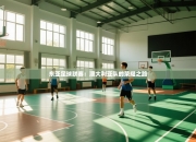 东亚足球联赛：澳大利亚队的荣耀之路