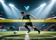 沪岛德比将在江苏展开，上海球迷翘首以待