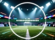 切尔西取得对阵伯恩茅斯的胜利