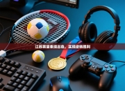 江苏男篮表现出色，实现逆转胜利