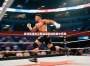 多特蒙德在近期德国足球联赛中获胜