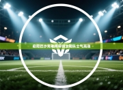 启尼巴沙克老将带领太阳队士气高涨