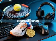 东洋足球盛会充满挑战与激情