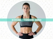 实力对比明显，一方占绝对优势，眼球焦点