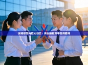 球场智慧与匠心技艺：用头脑和双手赢得胜利