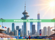 罗斯特郎连克对手，欧战资格前景光明