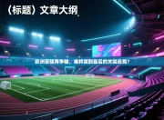 欧洲豪强再争雄，谁将笑到最后的关键战局？