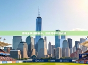 南特全队拼搏奋斗，终结对手不败战绩