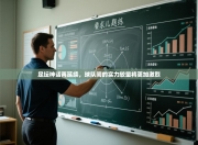 足坛神话再延续，球队间的实力较量将更加激烈