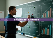 非洲洲际杯半决赛，强弱对决擂台赛