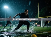 澳大利亚篮球联赛冠军杯总决赛倒计时