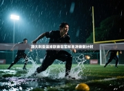 澳大利亚篮球联赛冠军杯总决赛倒计时