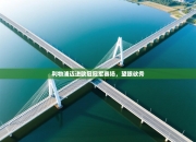 利物浦迈进欧冠冠军赛场，望眼欲秀