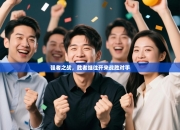 强者之战，胜者继往开来战胜对手