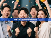 强者之战，胜者继往开来战胜对手