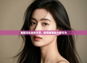 葡萄牙队击败对手，欧预赛晋级大有可为