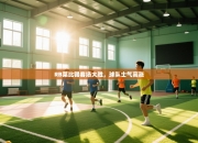 RB莱比锡客场大胜，球队士气高涨