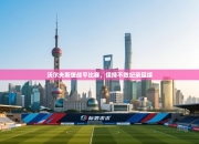 沃尔夫斯堡战平比赛，保持不败纪录延续