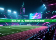 瑞士队千钧一发，惊险晋级欧锦赛资格赛决赛