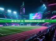 瑞士队千钧一发，惊险晋级欧锦赛资格赛决赛